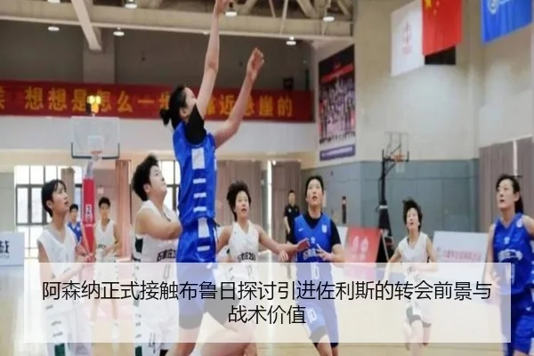 阿森纳正式接触布鲁日探讨引进佐利斯的转会前景与战术价值