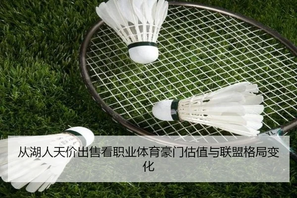 从湖人天价出售看职业体育豪门估值与联盟格局变化